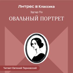Овальный портрет