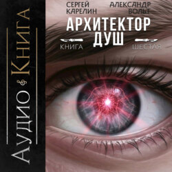 Архитектор душ VI