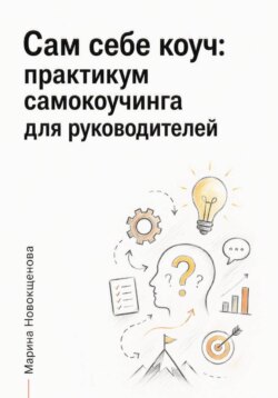 Сам себе коуч: Практикум самокоучинга для руководителей