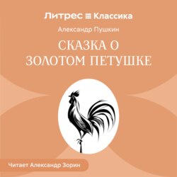 Сказка о золотом петушке