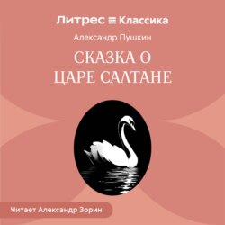 Сказка о царе Салтане