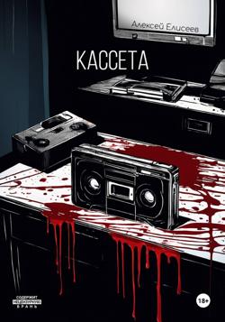 Кассета