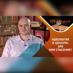 идеология, цензура – в истории и в современности