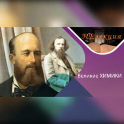 Александр Бутлеров и Дмитрий Менделеев/великие химики и их открытия