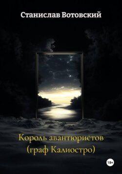 Король авантюристов (граф Калиостро)