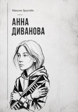 Анна Диванова