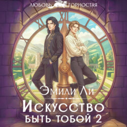 Искусство быть тобой 2