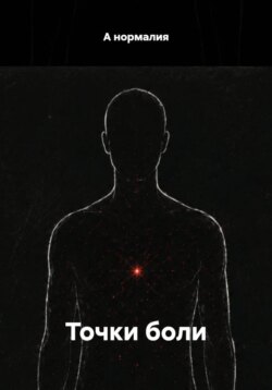 Точки боли