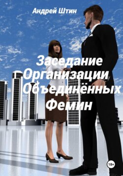 Заседание Организации объединённых фемин