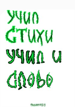 Учил стихи. Учил и Слово
