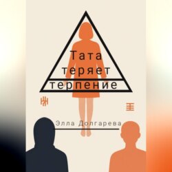 Тата теряет терпение