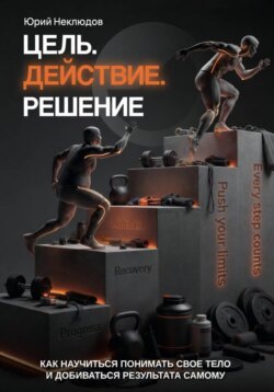 Цель. Действие. Решение