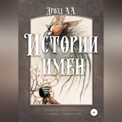Истории имён