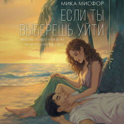 Если ты выберешь уйти