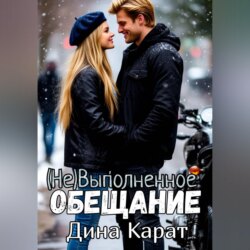 (Не)Выполненное обещание