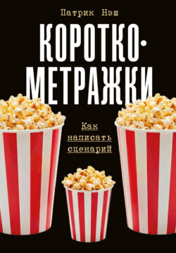 Короткометражки: Как написать сценарий
