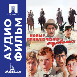 Новые приключения неуловимых – аудиофильм