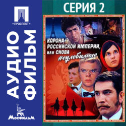 Корона Российской империи, или Снова неуловимые. Серия 2 - аудиофильм