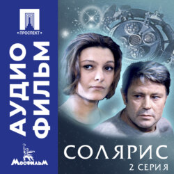 Солярис. Серия 2 - аудиофильм