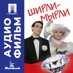 Ширли-мырли - аудиофильм