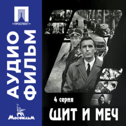 Щит и меч. Серия 4 - аудиофильм