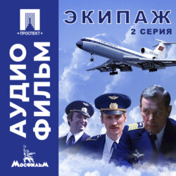 Экипаж. Серия 2 - аудиофильм