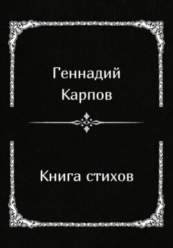 Книга стихов