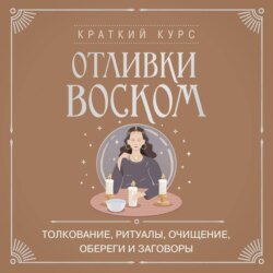 Отливки воском. Толкование, ритуалы, очищение, обереги и заговоры