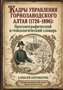 Кадры управления горнозаводского Алтая (1726-1896): Просопографический и генеалогический словарь