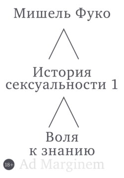 История сексуальности 1. Воля к знанию