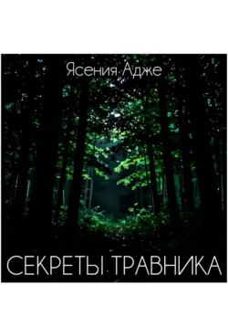 Секреты травника