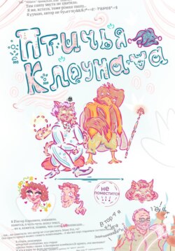 Птичья Клоунада