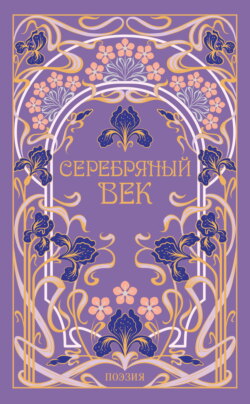 Серебряный век