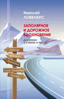 Заполярное и дорожное вдохновение. Дневники в стихах и прозе