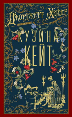 Кузина Кейт