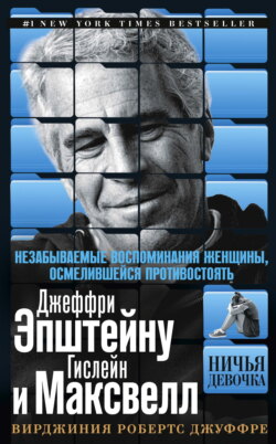 Ничья девочка. Незабываемые воспоминания женщины, осмелившейся противостоять Джеффри Эпштейну и Гислейн Максвелл
