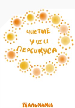 Чистые уши Персикуса