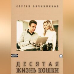 Десятая жизнь кошки