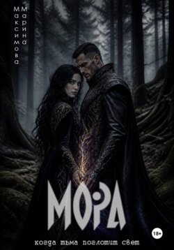 Мора Живая Тьма