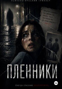 Пленники