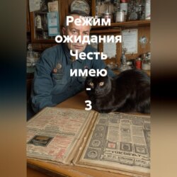 Режим ожидания Честь имею - 3