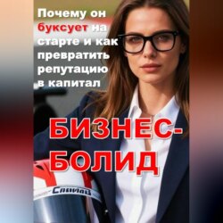 БИЗНЕС-БОЛИД: Почему он буксует на старте и как превратить репутацию в капитал