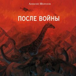 После войны