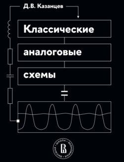 Классические аналоговые схемы