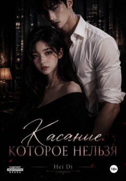 Касание - которое нельзя