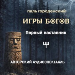 ИГРЫ БОГОВ. Первый наставник
