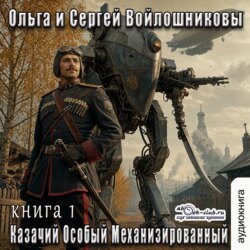 Казачий Особый Механизированный (книга 1)