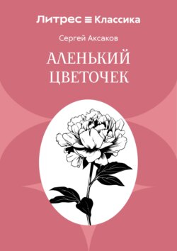 Аленький цветочек