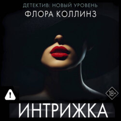 Интрижка