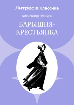 Барышня-крестьянка
